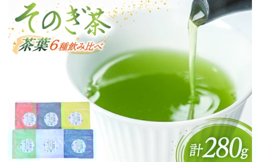 茶 緑茶 茶葉 ギフト6種セット飲み比べ 極上蒸し製玉緑茶50g 特上蒸し製玉緑茶50g 上蒸し製玉緑茶50g ティーパック30g 白折茶50g 特上ほうじ茶50g 総計280g [まるせい酒井製茶 長崎県 東彼杵町 hs42bag370006] 茶