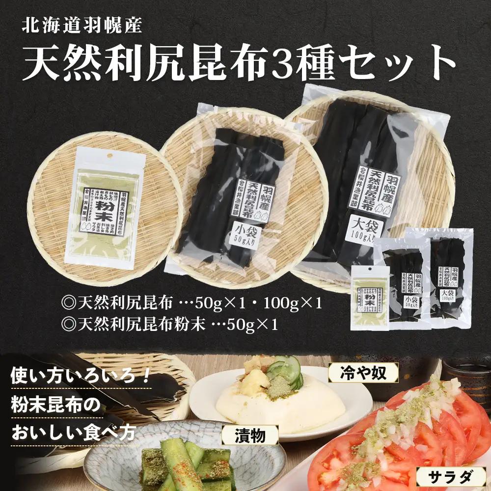 北海道羽幌町産 天然利尻昆布3種セット 計200g（小袋・大袋・利尻昆布粉末）【28006】