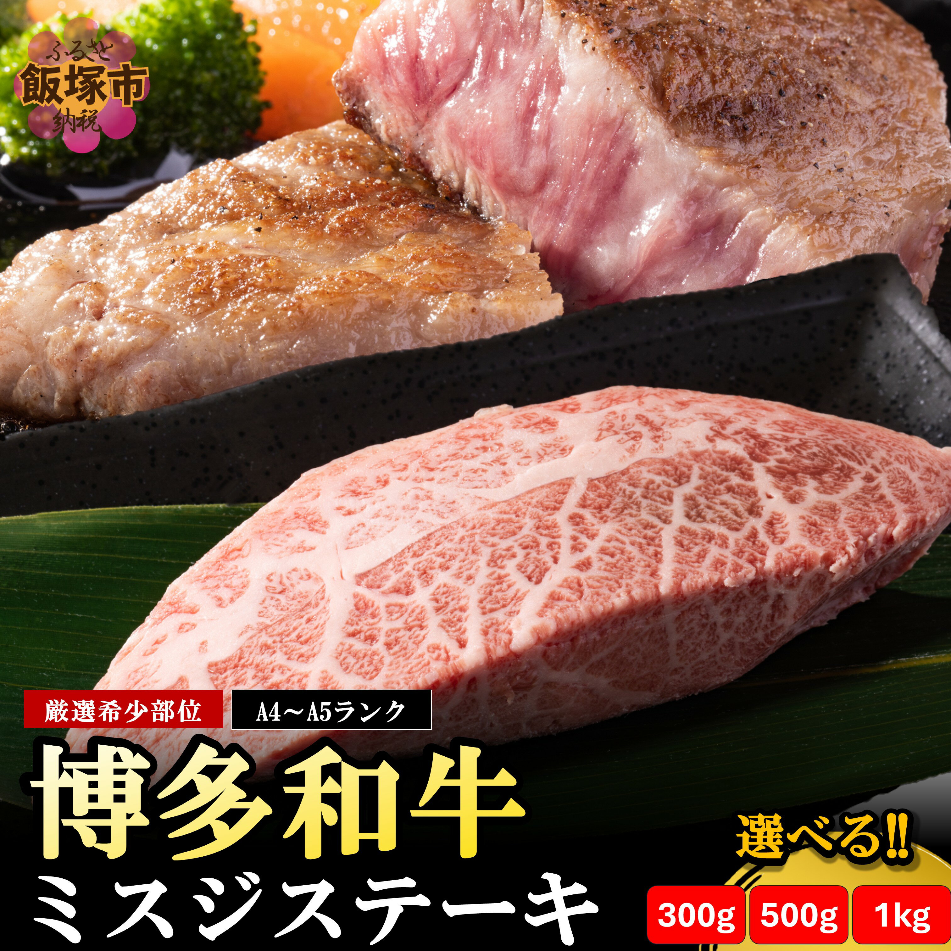 【ふるさと納税】＼内容量が選べる／博多和牛ミスジステーキ 300g 500g 1kg