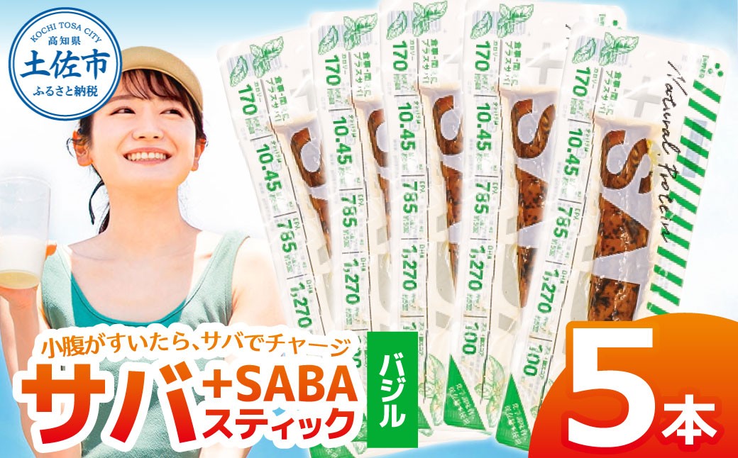 
                  プラスSABA バジル 5本セット カツオスティック プロテイン 高たんぱく 低脂質 ダイエット 筋トレ 高知県 土佐市【吉永鰹節店】[BQAV022]
                
