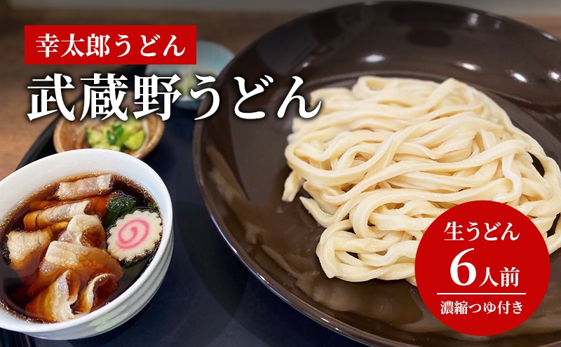 
                  【武蔵野うどん】幸太郎うどん(6人前)濃縮つゆ付き[№5714-0357]
                