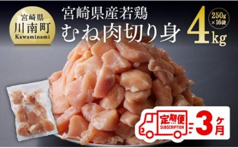 【定期便】宮崎県産 若鶏 むね肉 切身 4kg (250g×16袋) 3ヶ月定期便 【国産 九州産 鶏肉 肉 とり ムネ肉 小分け カット済み たっぷり 大容量 全3回】