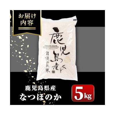 ふるさと納税 肝付町  〈先行受付〉令和7年産 新米 鹿児島県産 なつほのか (5kg)　A91029 |  | 03