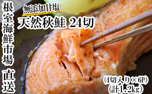 A-28006 根室海鮮市場＜直送＞無添加甘塩天然秋鮭4切×6P(計24切、約1.2kg)