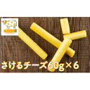 【ふるさと納税】北海道美深町 さけるチーズ60g×6【北ぎゅう舎】　【加工食品・乳製品・チーズ・さけるチーズ】