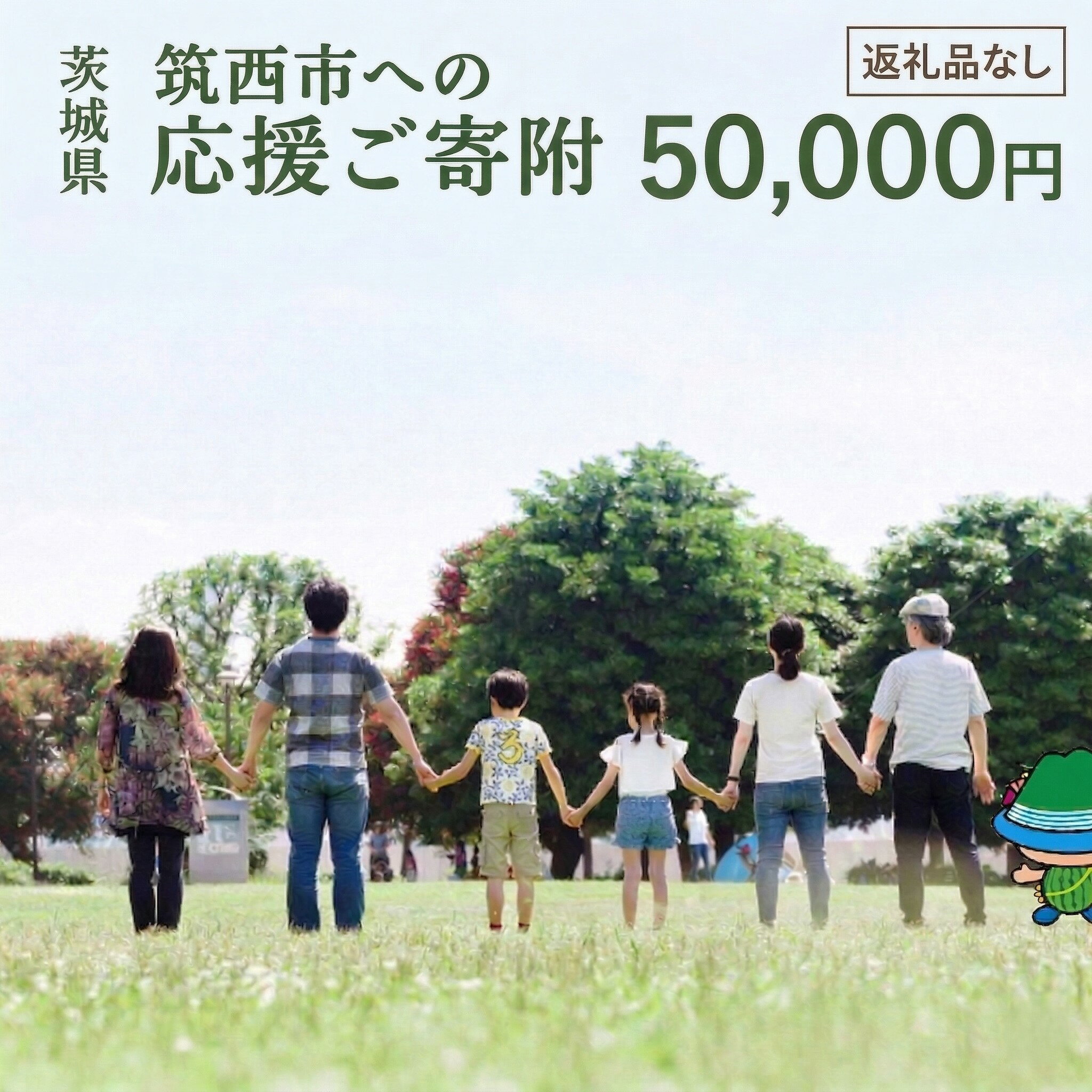 【ふるさと納税】【返礼品なし】茨城県筑西市へのご寄附 50,000円