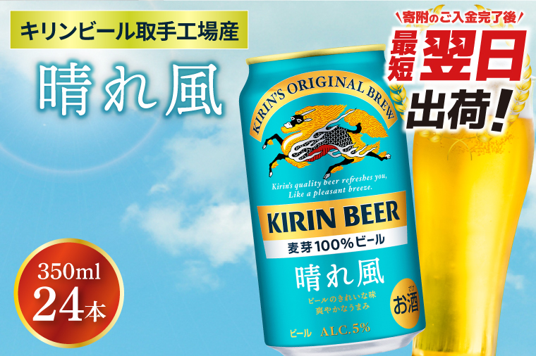 【最短翌日出荷】【キリン】晴れ風 350ml缶×24本入 | KIRIN 麒麟 酒 お酒 ビール 麦酒 350 ケース 箱 人気 おすすめ 茨城 取手（ZA017）