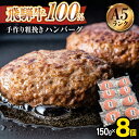 【ふるさと納税】ハンバーグ 飛騨牛 A5ランク 100％ 手作り 粗挽き（150g×8個）【黒家】《多治見市》ハンバーグ 牛肉100％ 国産 黒毛和牛 冷凍 牛肉 人気 [TDI002]