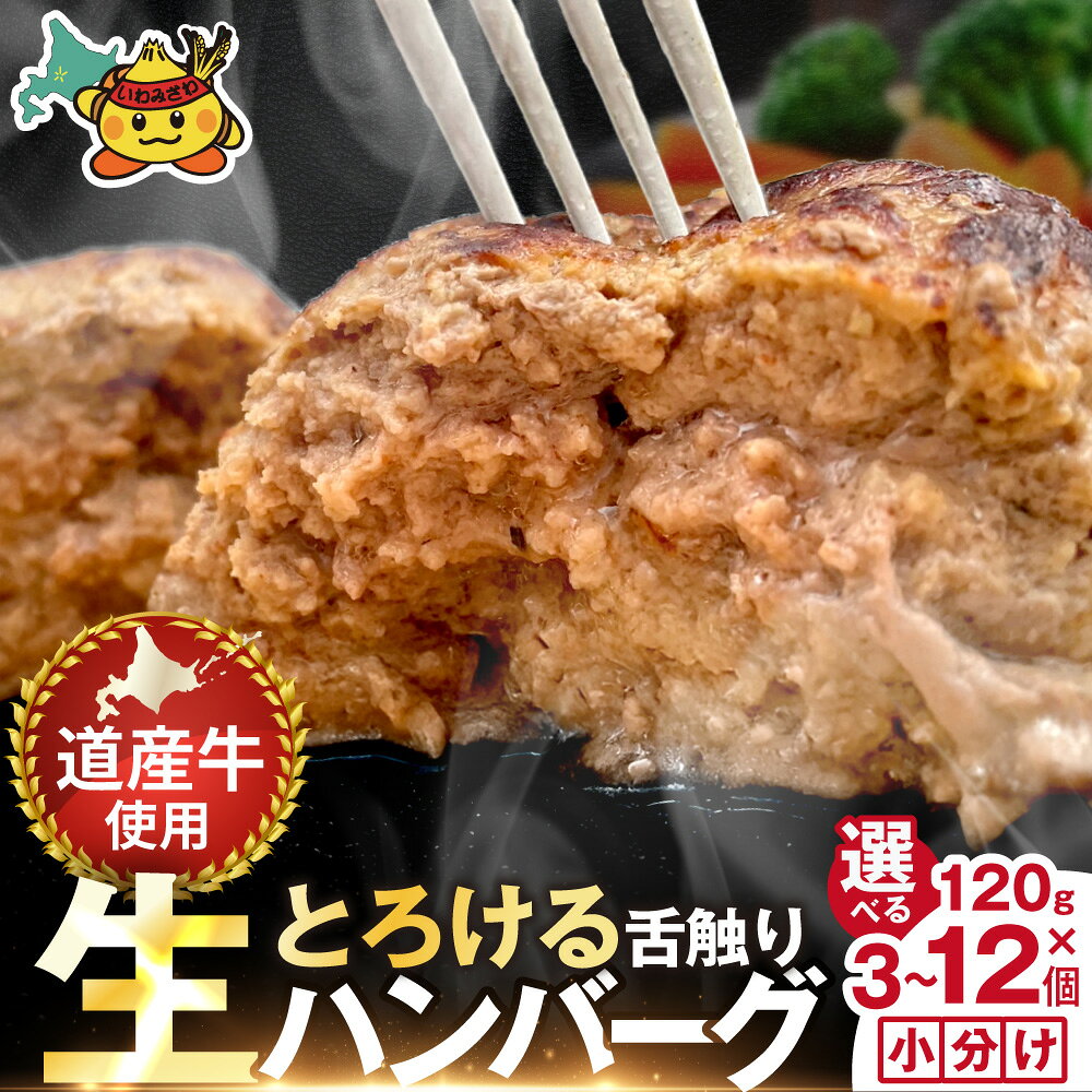 【ふるさと納税】＜選べる内容量＞生ハンバーグ 360g(120g×3個)~1.44kg (120g×12個) | ハンバーグ 生ハンバーグ 焼くだけ 簡単調理 冷凍 チルド 北海道産牛 ジューシー 北海道 岩見沢市