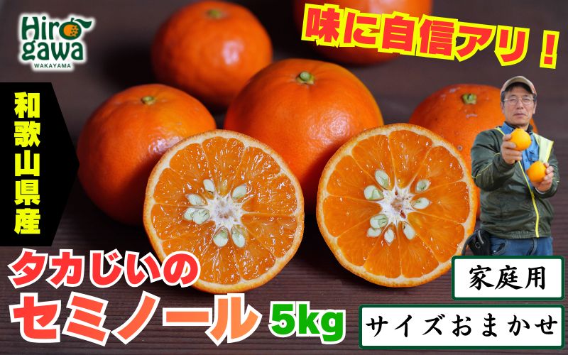 タカじいの セミノール 家庭用 5kg サイズおまかせ M〜2L / 訳あり 甘い 和歌山 有田 柑橘 ※2027年4月中旬〜5月に順次発送 【krs016-c-5B】