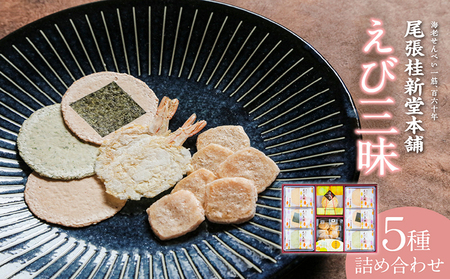 えび三昧 海老せんべい 菓子 和菓子 えび エビ おやつ お菓子 煎餅 海の幸 えびせん 海老煎餅 詰め合わせ お土産 グルメ 贈り物 ギフト 贈答用 プレゼント ご当地 お取り寄せ 国産 愛知県 常滑市