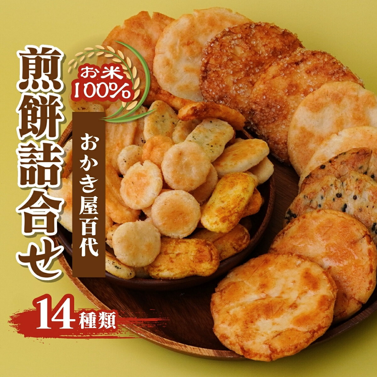 【ふるさと納税】せんべい 14種 詰め合わせ | 煎餅 おせんべい お菓子 小分け 食べ比べ 胡麻 しょうゆ 醤油 サラダ えび エビ 海老 黒胡椒 あおさ カレー バジル スナック 詰め合わせ 手土産 お取り寄せ プレゼント 贈り物 人気 おすすめ 百代煎菓工房 埼玉県 東松山市