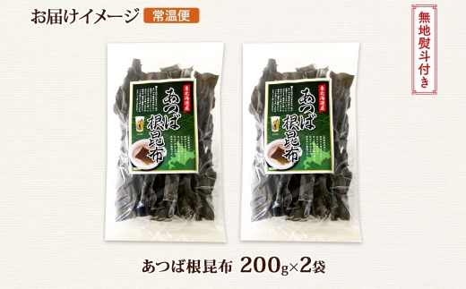 北海道産 昆布 あつば根昆布 200g×2袋 計400g 根昆布 ねこんぶ 国産 コンブ だし 夕飯 海藻 だし昆布 こんぶ水 出汁 乾物 こんぶ 乾物 無地熨斗 熨斗 のし お取り寄せ 送料無料 北