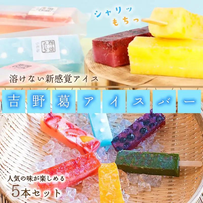 吉野葛アイスバー　5本入り《かねはな堂》 | くずバー 葛バー 冷凍 スイーツ お菓子 アイスバー 溶けないアイス