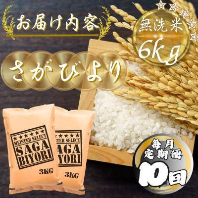 ふるさと納税 多久市 【毎月定期便】【無洗米】さがびより6kg(3kg×2袋)(多久市)全10回 |  | 03