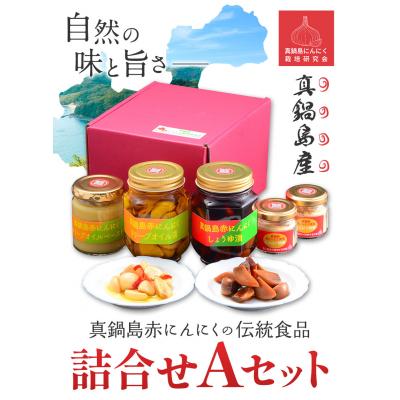 ふるさと納税 笠岡市 真鍋島赤にんにくの伝統食品詰め合わせAセット　B-142