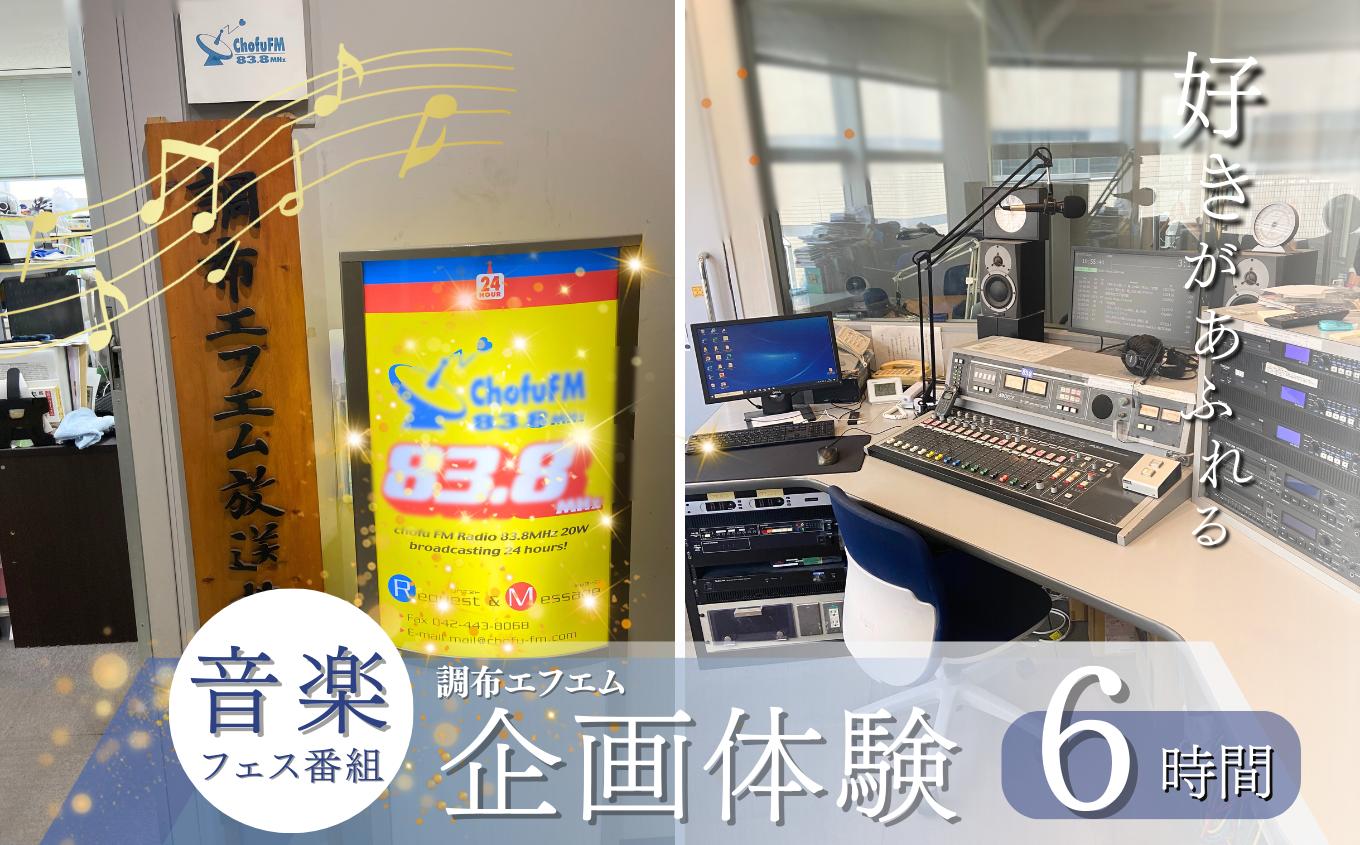 
            好きな音楽を満喫！ 調布エフエム 6時間 Fes. 企画 体験  | 体験チケット テーマ自由 音楽フェス 音楽 フェスティバル アーティスト 歌手 思い出 推し活 ラジオ ラジオ番組 制作 企画  調布FM 調布 東京都
          