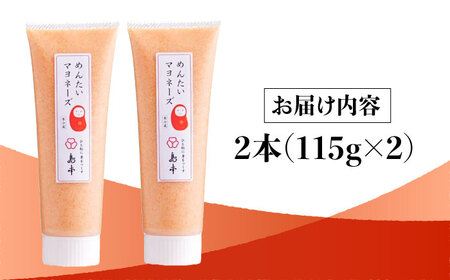 【明太子たっぷり！】明太 マヨネーズ 115ｇ×2本＜株式会社島本食品＞那珂川市[GER003]