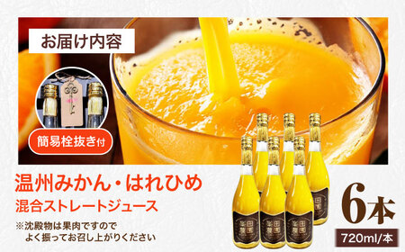 みかん・はれひめ 混合ジュース（720ml×6本）　愛媛県大洲市/峯田農園 みかんジュース 柑橘 果物 ギフト ストレートジュース [AGBT018]