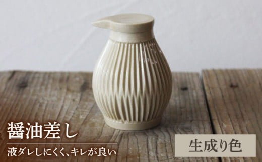 【美濃焼】醤油さし キナリ 生成リ色 【大江 憲一】陶芸家 手造り 液だれしにくい しょう油 キッチンツール  [MGX002]