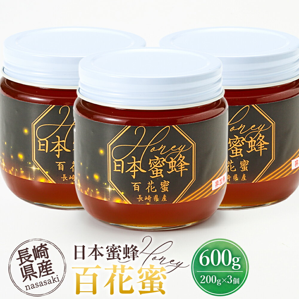 【ふるさと納税】【数量限定】日本蜜蜂 百花蜜 はちみつ（200g×3個）セット ハチミツ 詰め合わせ 計600g 長崎 国産 百花 送料無料