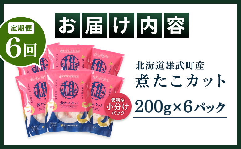【定期便：6回】【北海道雄武町産】煮たこカット200g×6パック | タコ たこ 蛸 煮たこ 煮蛸 ボイル 刺身 海鮮 魚介類 冷凍 北海道産 おつまみ 酒の肴 マリネ 酢の物 たこキムチ プリプリ 