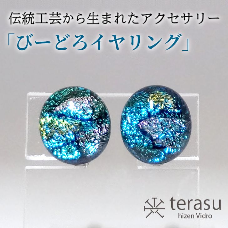 【ふるさと納税】肥前びーどろイヤリング（青・楕円） 工芸品 伝統工芸品 副島硝子 ガラス アクセサリー イヤリング プレゼント ギフト 母の日 ：B320-008