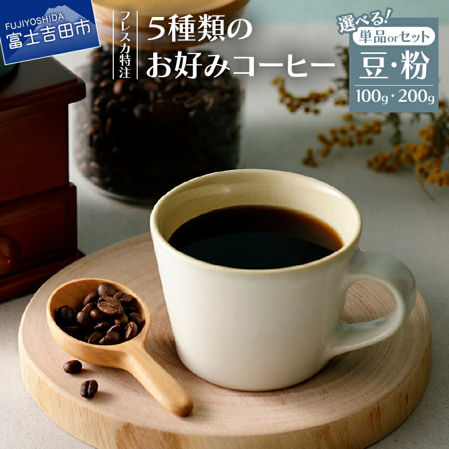 【ふるさと納税】 ＼高評価レビュー多数／　コーヒー 豆 粉 選べる容量 フレスカ　新鮮　100g 200g コーヒー豆　コーヒー粉　飲み比べ　単品　セット　アソート　福袋　山梨県富士吉田市　お試し　飲料　自家焙煎　2500円　4000円　2500 4000 5000円以内 5000 10000 10000円