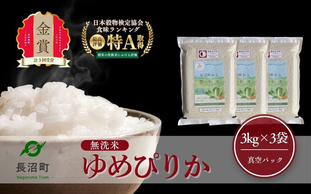 
                  ふるさとチョイス限定【令和7年産・無洗米・真空パック】長沼町産 ゆめぴりか 3kg×3袋(2026年2月中旬より順次発送)
                