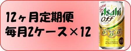【定期便12回】ビール　アサヒ　オフ缶350ml×24本入り 2ケース