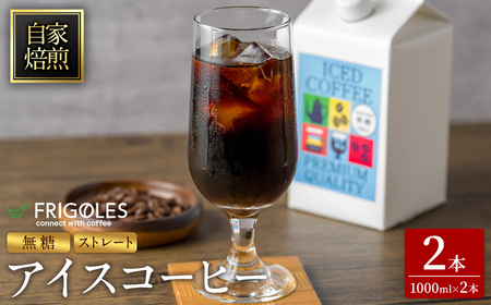 アイスコーヒー 無糖 1000ml×2本 アイス コーヒー 珈琲 飲料 紙パック ネルドリップ ストレート ノンシュガー シュガーフリー【珈琲焙煎店フリゴレス】sh098