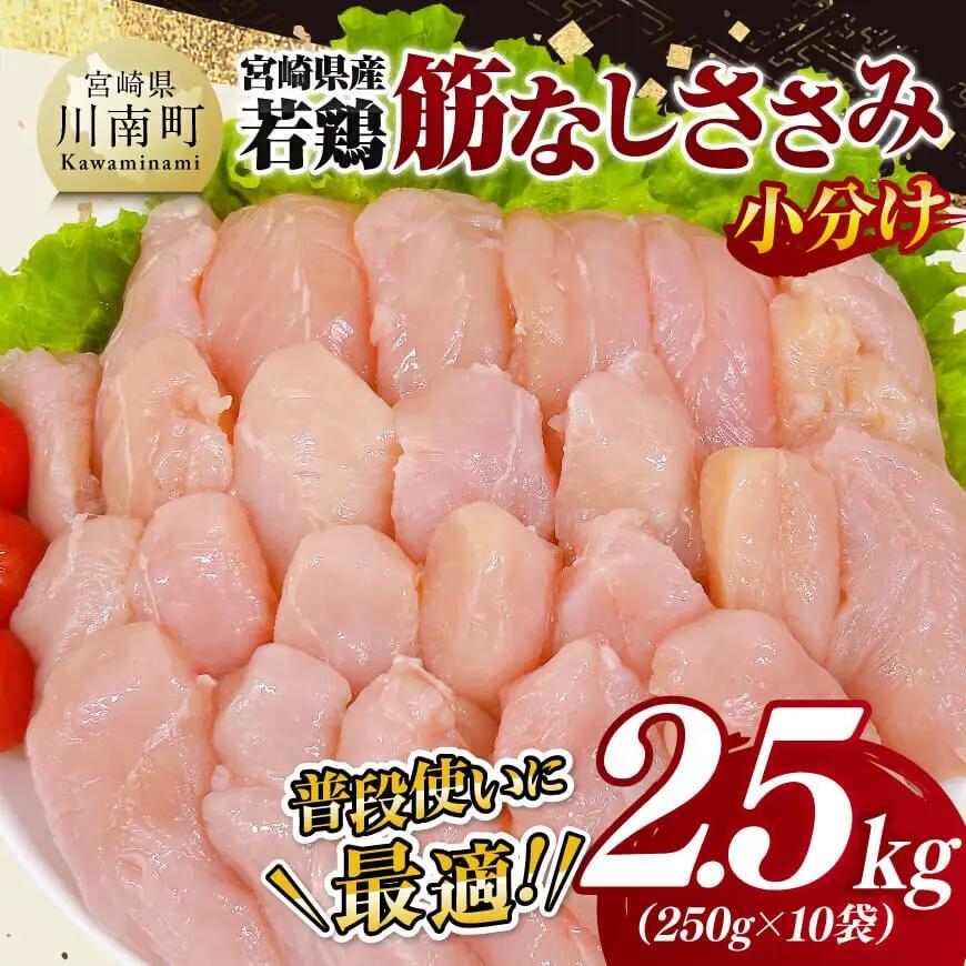 【小分け】宮崎県産若鶏筋なしささみ2.5kg 真空 国産 九州産 鶏肉