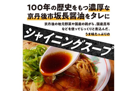 醤油ラーメン／チャーシュー付 こだわり醤油の　京都／丹後黒醤油ラーメン （3人前） 丹後食材で作った黒い醤油ラーメン　ラーメン屋 麺倶楽亭