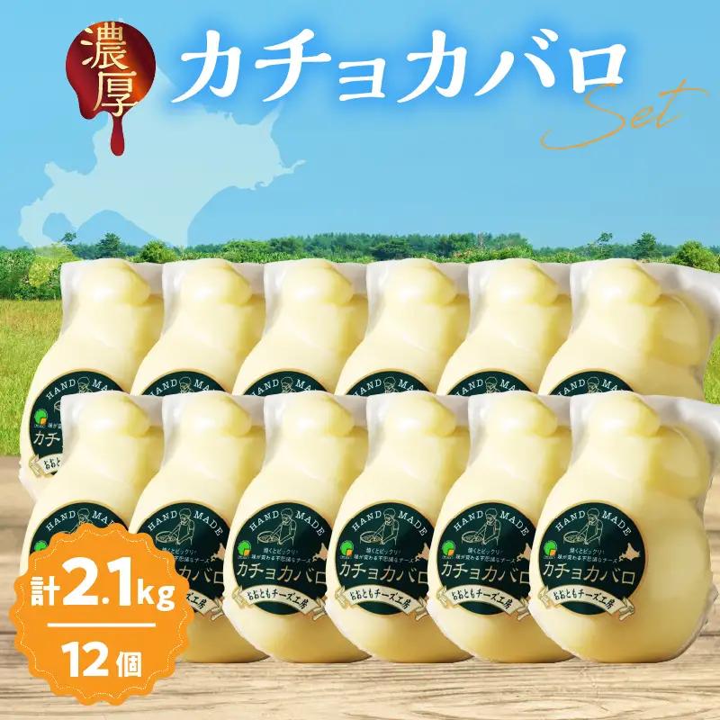 【おおともチーズ工房】《スペシャル満腹セット!!》なまらたっぷりカチョカバロ180g×12個_H0003-123