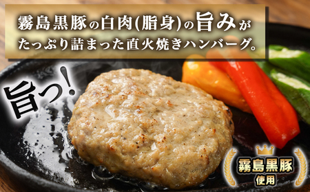 霧島黒豚直火焼きハンバーグ8個セット_LG-2803