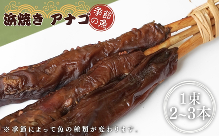 【出雲崎名物】磯田鮮魚店の浜焼き「3種セット」（鯖・赤魚・季節の魚 各1束 計3束） | サバ 新潟県 出雲崎町