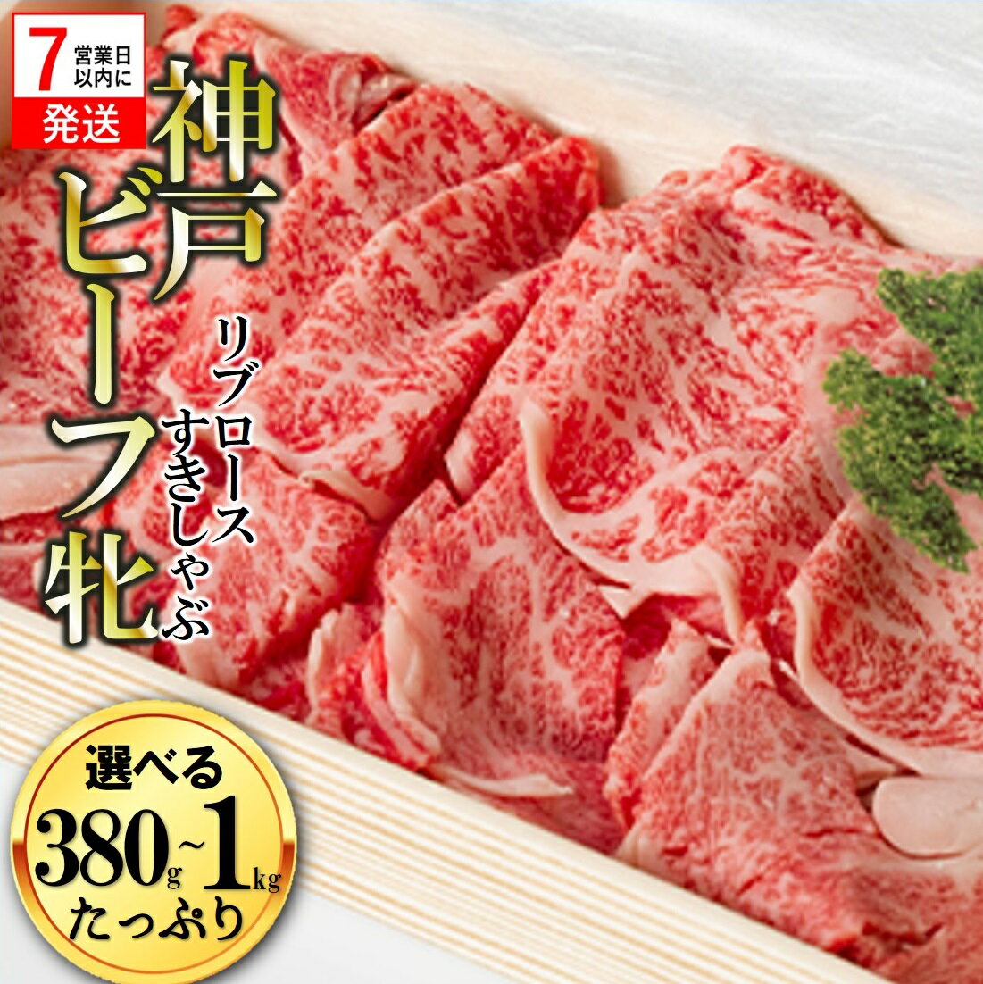 【ふるさと納税】 【神戸牛牝】【7営業日以内発送 】（リブロースすき焼き・しゃぶしゃぶ用）380g／1kg【冷凍】川岸牧場 神戸牛 しゃぶしゃぶ 牛肉 すき焼き 肉 す 牛肉 赤身 神戸牛 兵庫 西脇市 肉 お取り寄せ ギフト ご褒美 贅沢 お祝い おうち時間 上質 限定 名物 名産