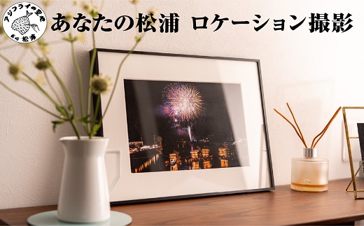 あなたの松浦ロケーション撮影( 写真 松浦市 松浦 風景 思い出 大切 想い インテリア )【F9-001】