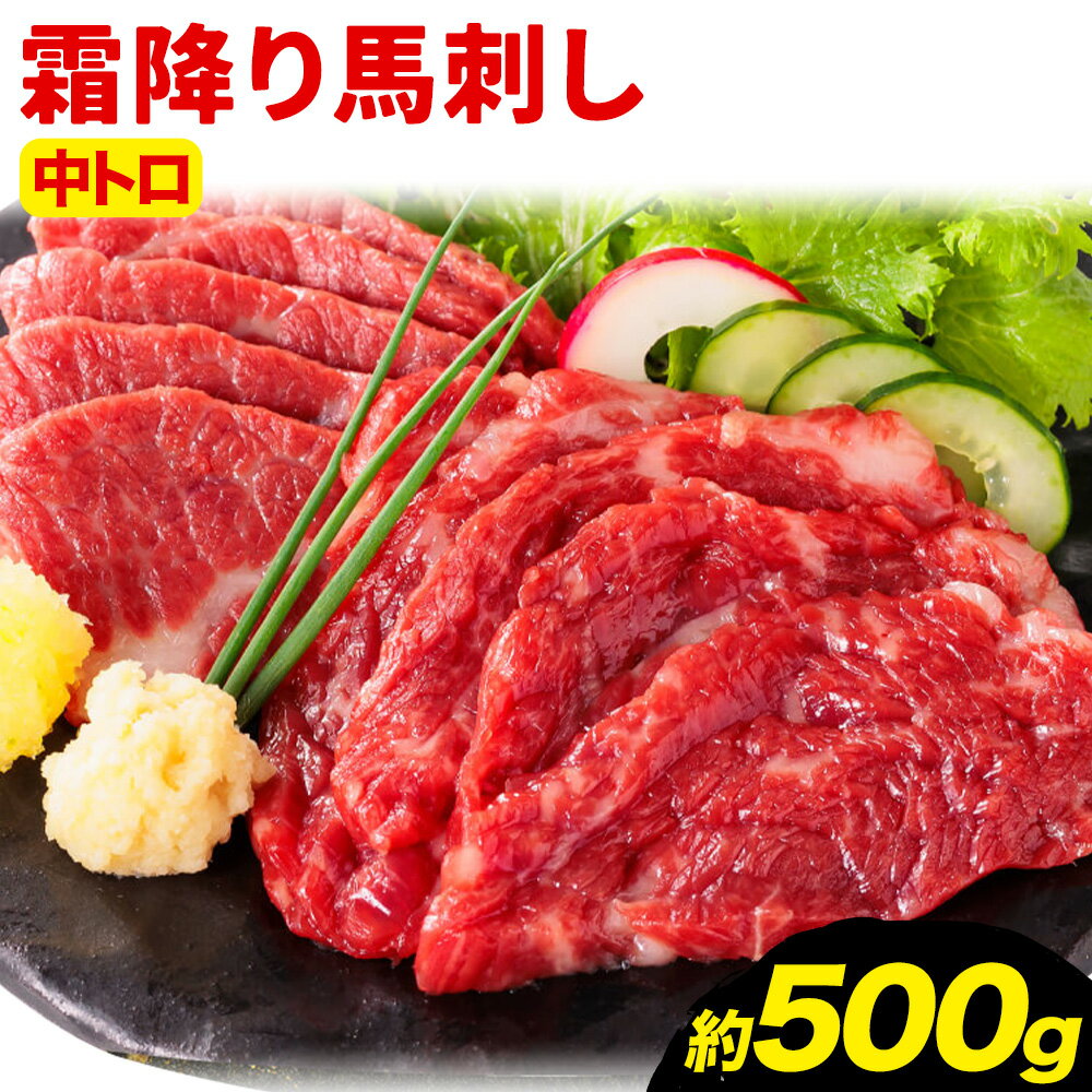 【ふるさと納税】馬刺し 熊本 ならでは 霜降り馬刺し たっぷり 500g 株式会社利他フーズ《30日以内に出荷予定(土日祝除く)》 霜降り 中トロ 海外産 国内肥育 冷凍 生食用 肉 馬肉 ふるさと納税馬刺し 熊本県 南阿蘇村 送料無料 馬刺 ばさし 名物