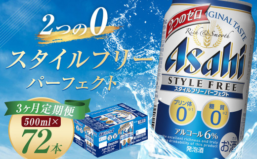 
【3か月定期便】【福島のへそのまち　もとみや産】スタイルフリーパーフェクト500ml×24本　【07214-0100】
