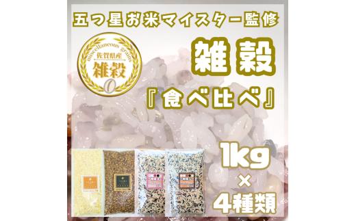 CIC10_４種類の雑穀バラエティーセット４㎏（キラリモチ・ダイシモチ・雑穀３・雑穀５）各１㎏