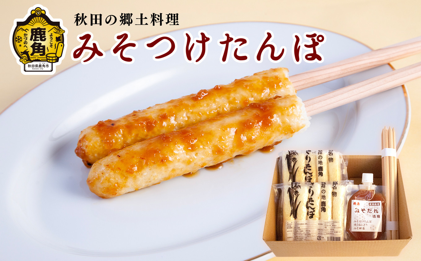 
みそつけたんぽセット（たんぽ10本／みそだれ200g／たんぽ専用串5本）【恋する鹿角カンパニー】
たんぽ みそ付け きりたんぽ 発祥 郷土料理 郷土飯 故郷 米 お米 秋田県 秋田 あきた 鹿角市 鹿角 かづの ギフト プレゼント 贈答 贈り物 お土産 おみやげ
