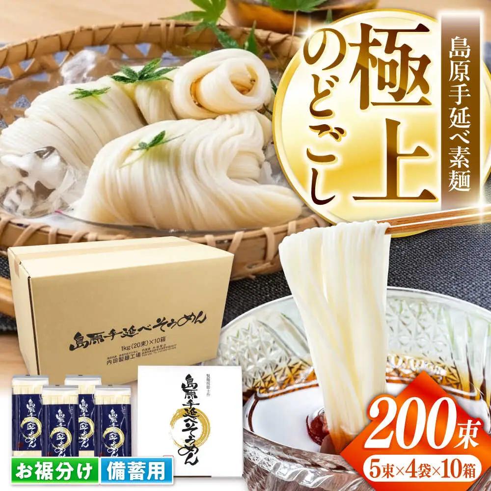 【極上ののどごし】島原 手延べ 素麺 10kg (5束×4袋×10箱) / 島原そうめん 手延べ 島原手延そうめん そうめん 麺類 乾麺  / 南島原市 / 内田製-工場[SGO003]