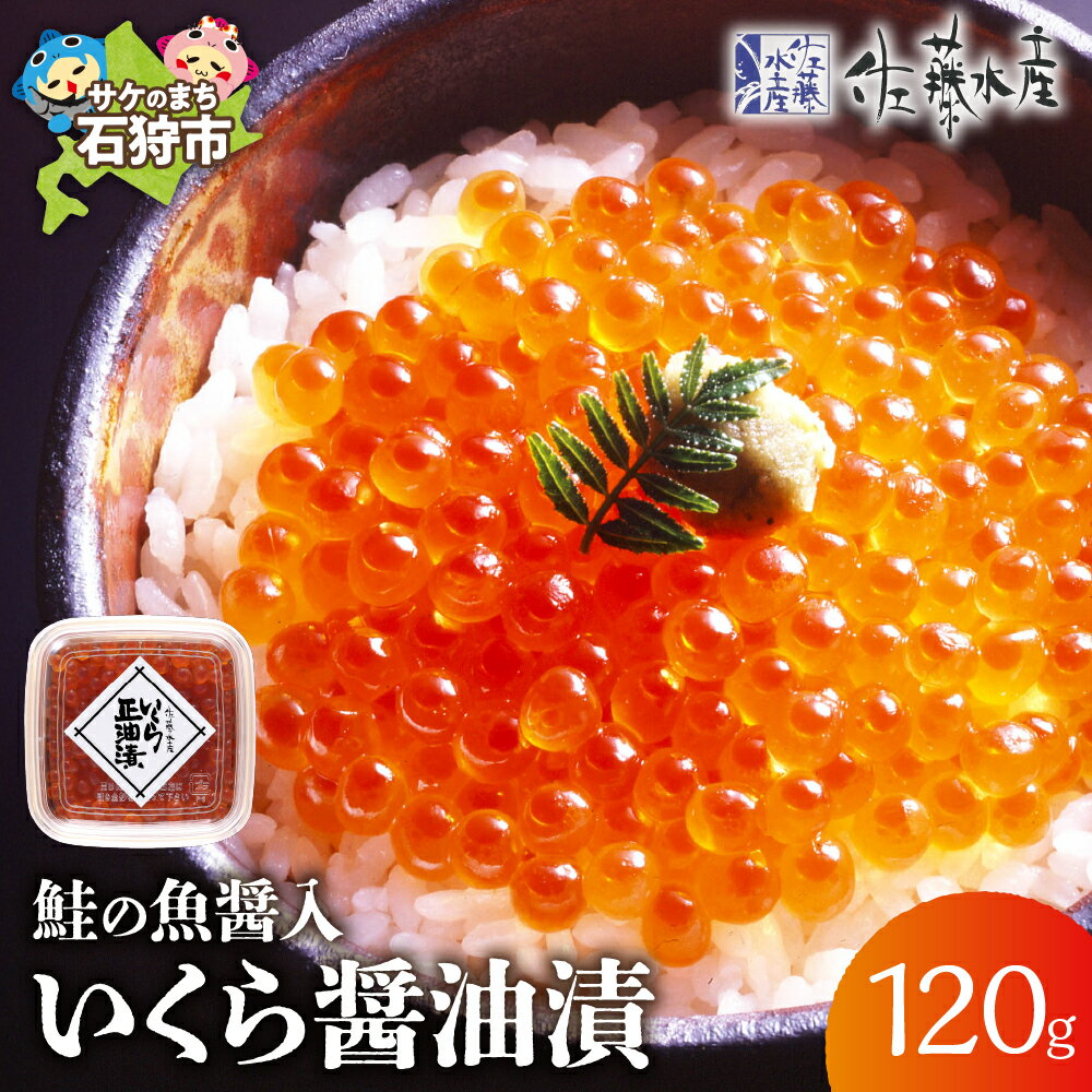 【ふるさと納税】《レビューキャンペーン》いくら醤油漬け イクラ 魚卵　＜佐藤水産＞鮭の魚醤入いくら醤油漬(60g×2)　北海道 石狩市 いしかり いくら イクラ すじこ 筋子 味付き 秋鮭 北海道物産展 北海道土産 小分け 食べ切り お試し 衛生的（のし対応可）