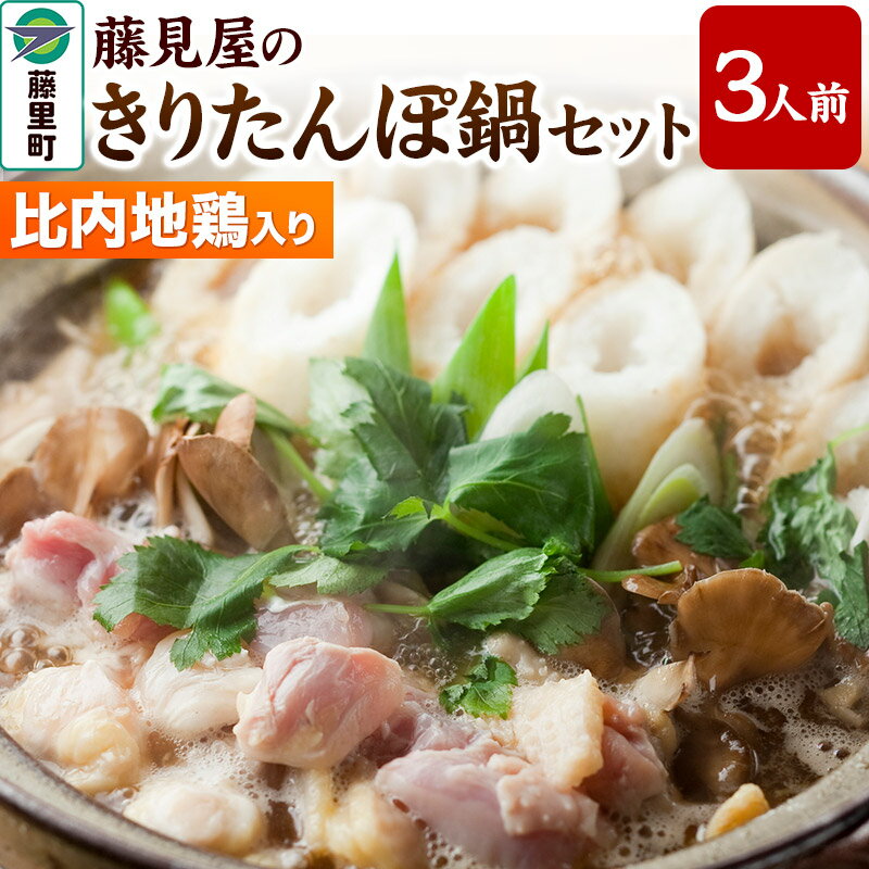 【ふるさと納税】白神山地の麓 藤見屋の きりたんぽ鍋 セット 比内地鶏 入り