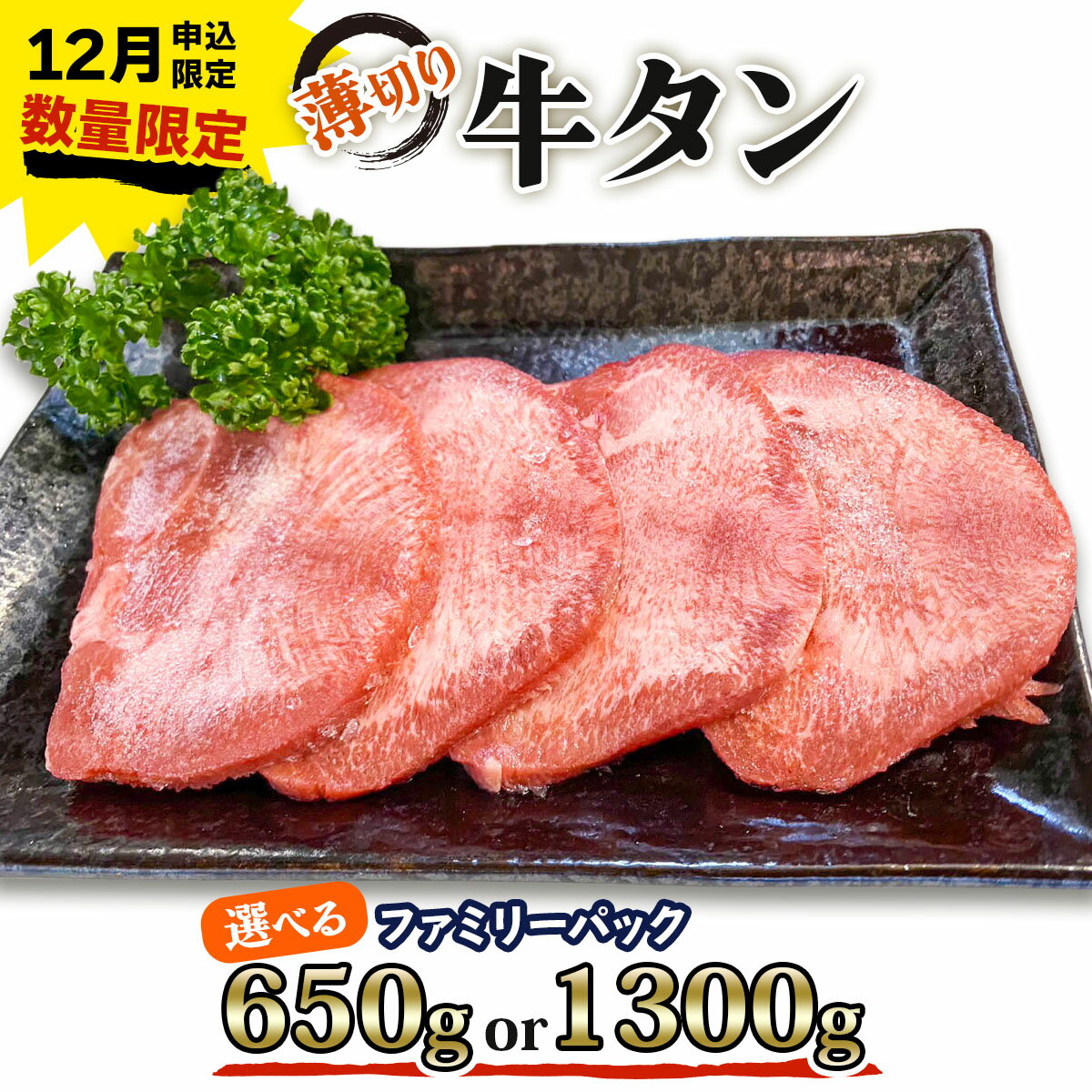 【ふるさと納税】《12月お申込み限定》[仙台名物] かのん精肉舗 昭和の懐かしい 薄切り牛タン ファミリーパック (選べる内容量：650g／1300g)｜宮城 牛たん 牛肉 焼肉 うすぎり タン たん やわらかい 食べやすい 年内受付 年末受付 [0257-0258]