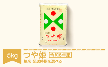 米 5kg 5kg×1 つや姫 精米 令和6年産 2024年産 山形県産 ※沖縄・離島への配送不可 mk-tsxxb5