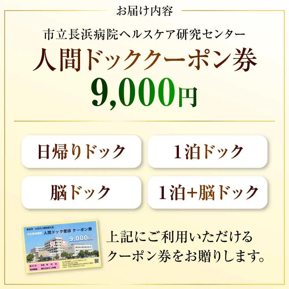 市立長浜病院 人間ドッククーポン券（9,000円）[AQAU003] 人間ドック