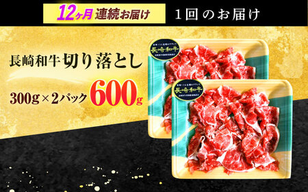 【12回定期便】長崎和牛 切り落とし 600g(300g×2)【有限会社長崎フードサービス】[OCD020] / 牛肉 切り落とし 牛肉切り落とし 牛肉 切り落とし 牛肉切り落とし 牛肉 切り落とし 