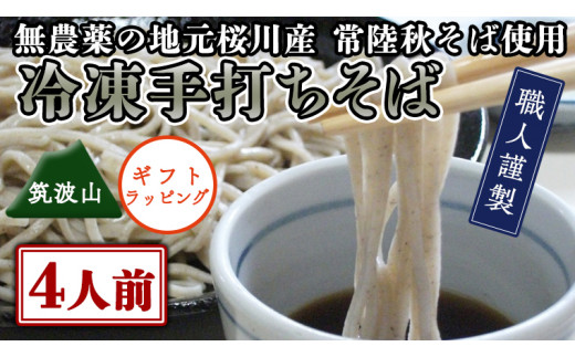 【常陸秋そば使用 手打ちそば 】＜ギフト＞冷凍手打ちそば（筑波山パッケージ）4人前 そば 蕎麦 ソバ 常陸秋そば 手打ちそば 蕎麦 生そば [AN021sa]